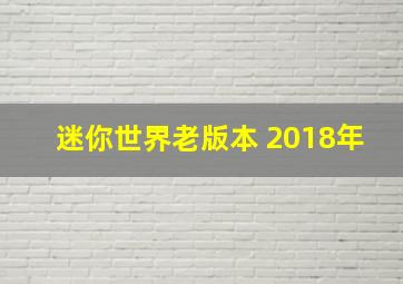 迷你世界老版本 2018年